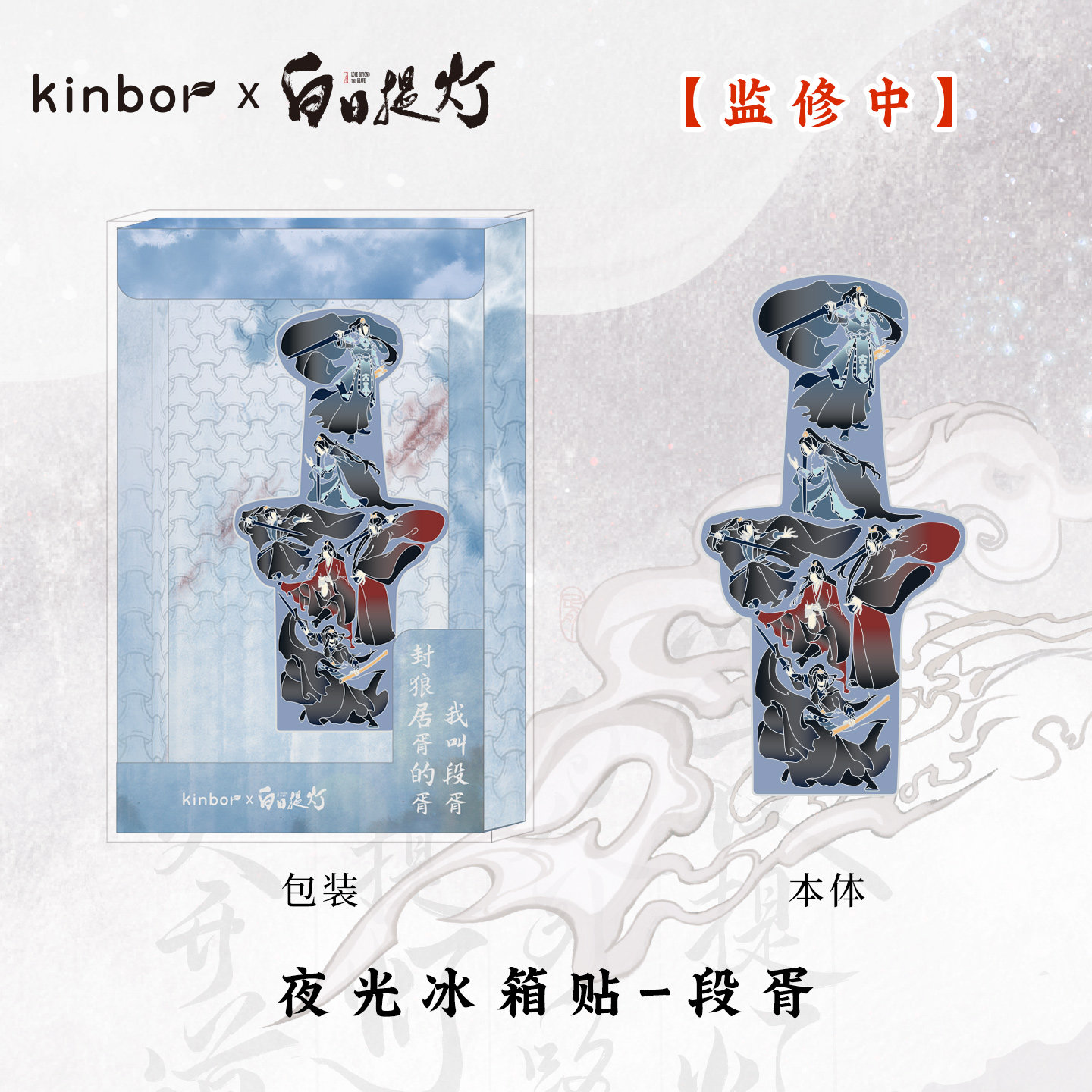 KINBORX白日提灯系列周边 金属夜光冰箱贴段胥图片
