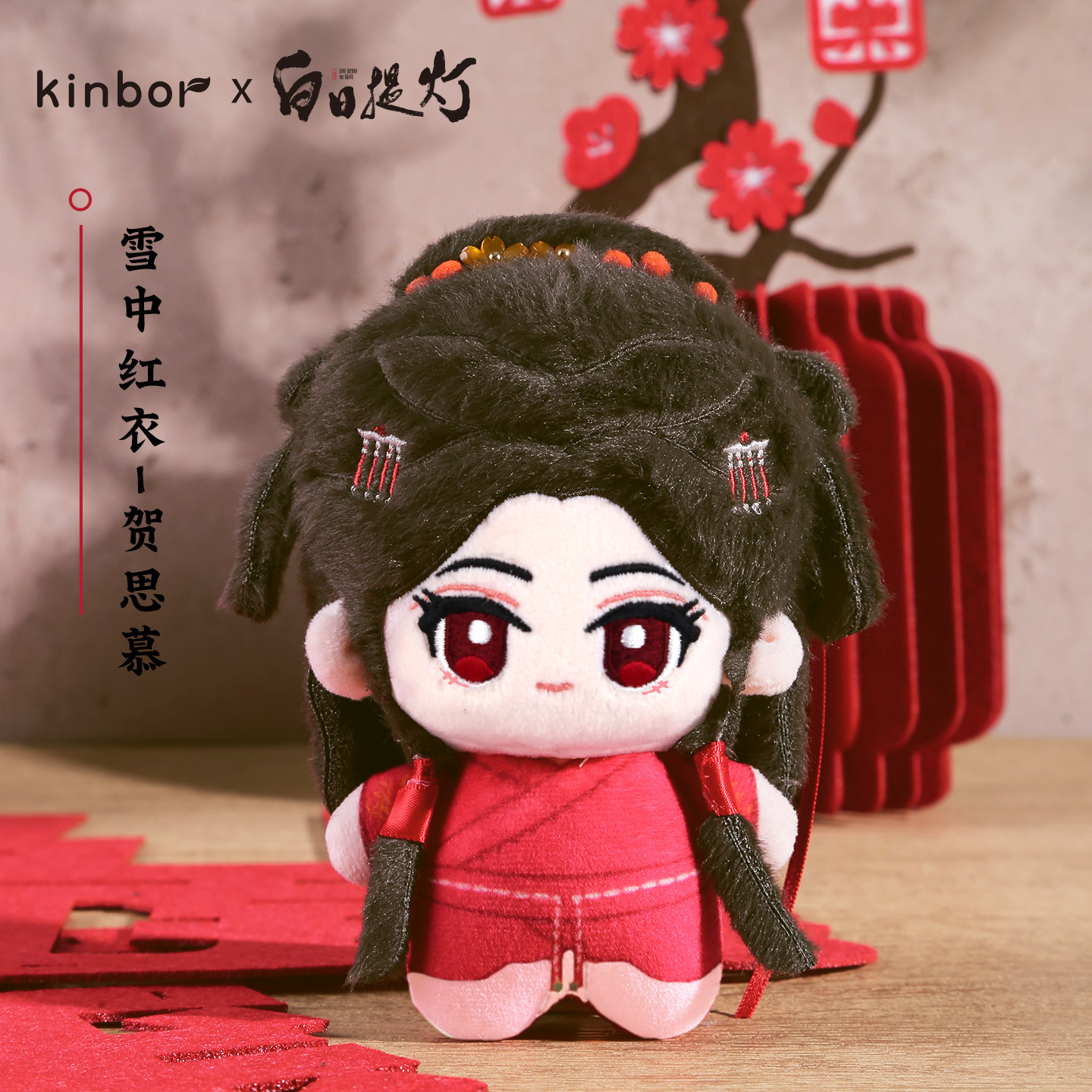 KINBORX白日提灯系列周边  雪中红衣贺思慕   10cm棉花娃娃图片