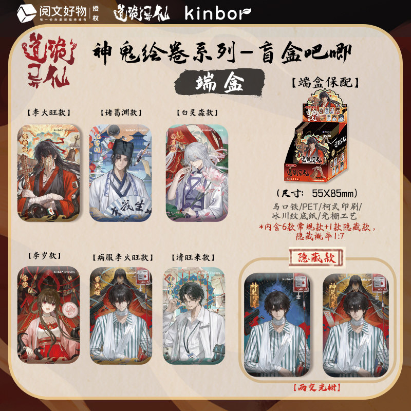 kinbor道诡异仙联名神鬼绘卷系列盲盒吧唧拍立得色纸李火旺诸葛渊图片