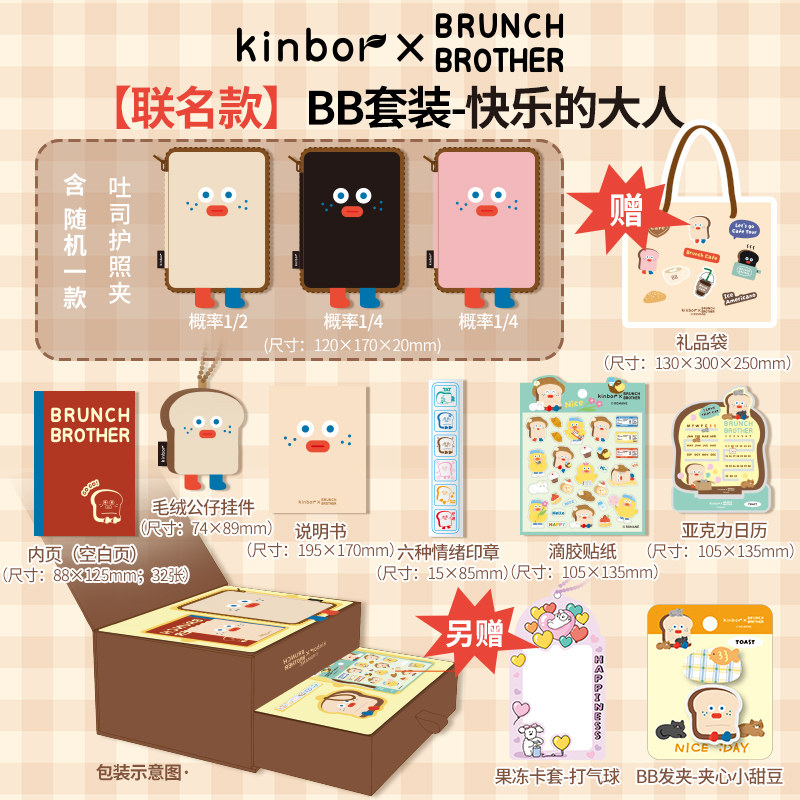 【赠礼品袋】kinbor BB联名快乐的大人套装文具礼盒旅行护照包手账日程本送女孩闺蜜生日礼物新年礼物