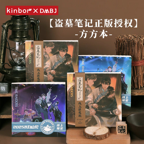 [线上限定]kinbor盗墓笔记盖章本方方本空白内页集章本张起灵周边