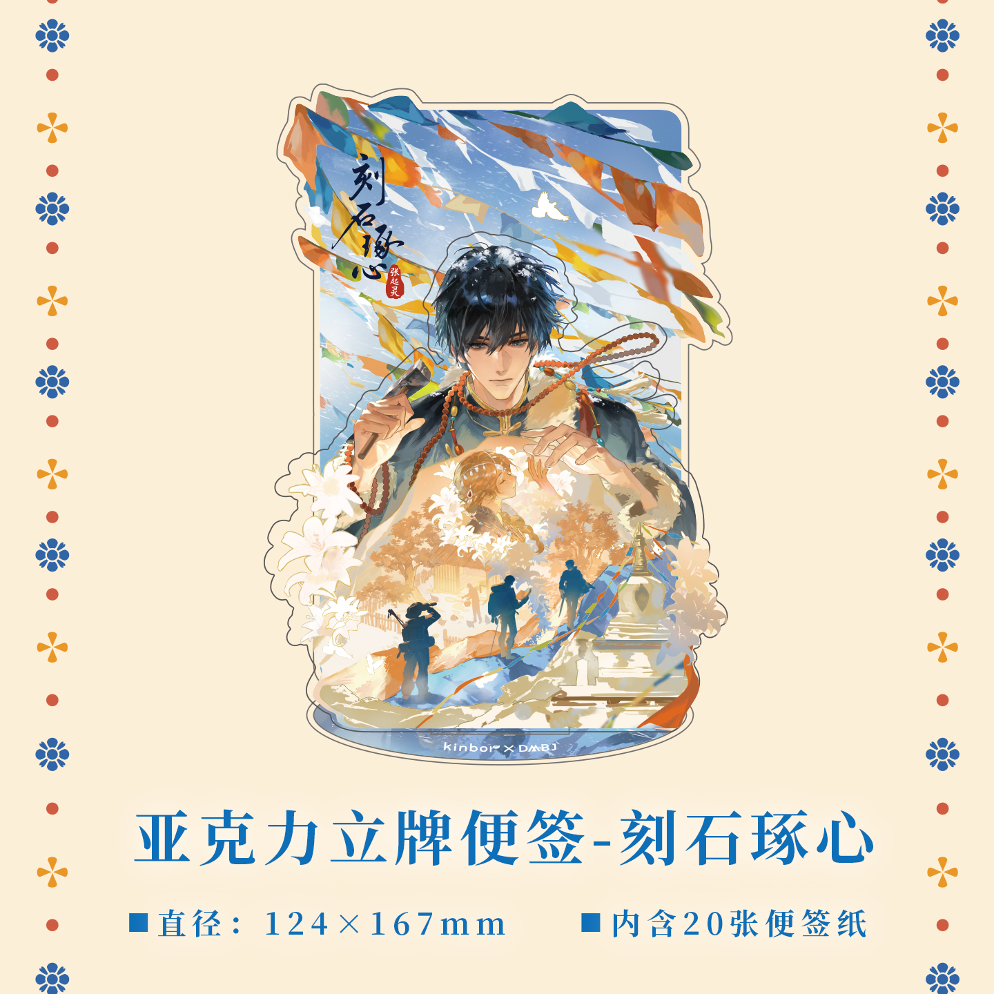 【预售】kinbor盗墓笔记刻石琢心系列亚克力立牌便签