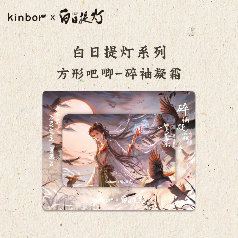 KINBORX白日提灯系列周边 贺思慕碎袖凝霜 吧唧挂件透卡手机支架图片