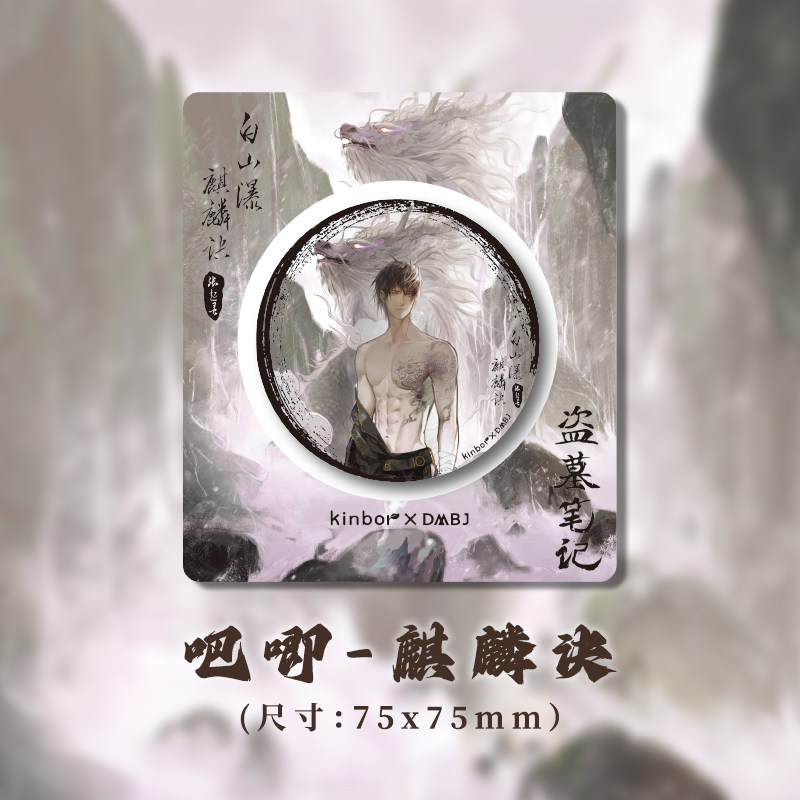 kinbor盗墓笔记联名正版周边吧唧麒麟诀张起灵75mm马口铁吧唧,模玩/动漫/周边/娃圈三坑/桌游,动漫徽章/立牌,淘宝优惠券,粉丝福利购,淘宝优惠卷