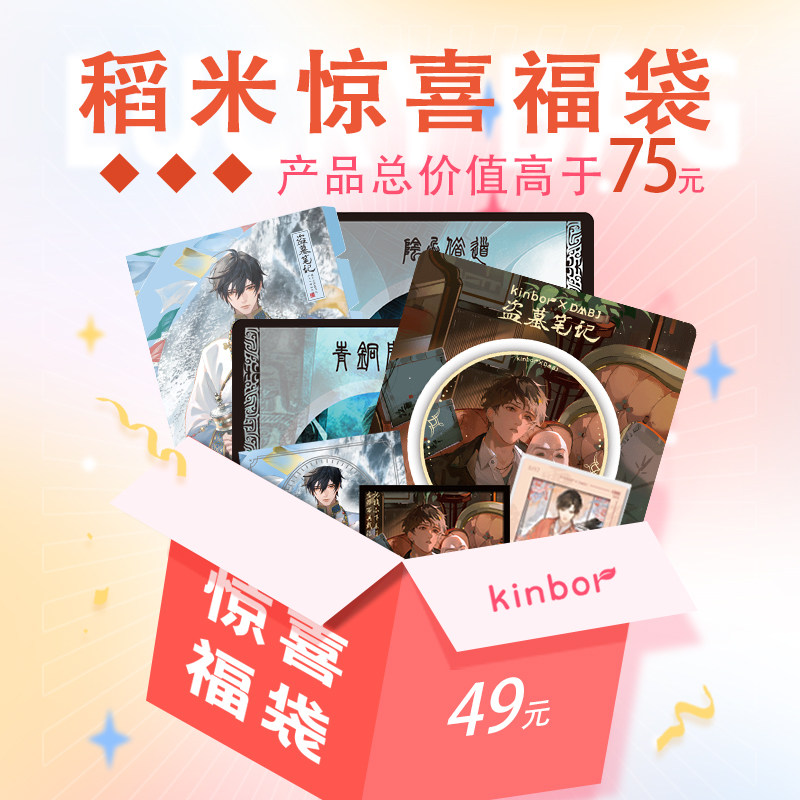 kinbor盗墓笔记惊喜福袋随机发货