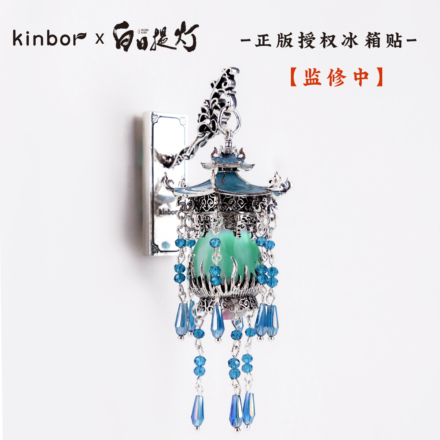 KINBORX白日提灯系列周边 发光冰箱贴-万灵灯  贺思慕同款图片