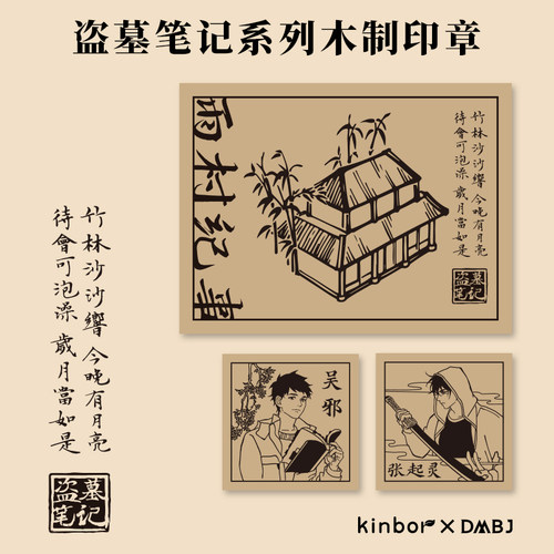 kinbor盗墓笔记雨村纪事木质印章