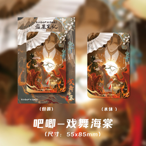 817稻米节kinbor盗墓笔记周边 戏舞海棠 吧唧书签便签套装解雨臣