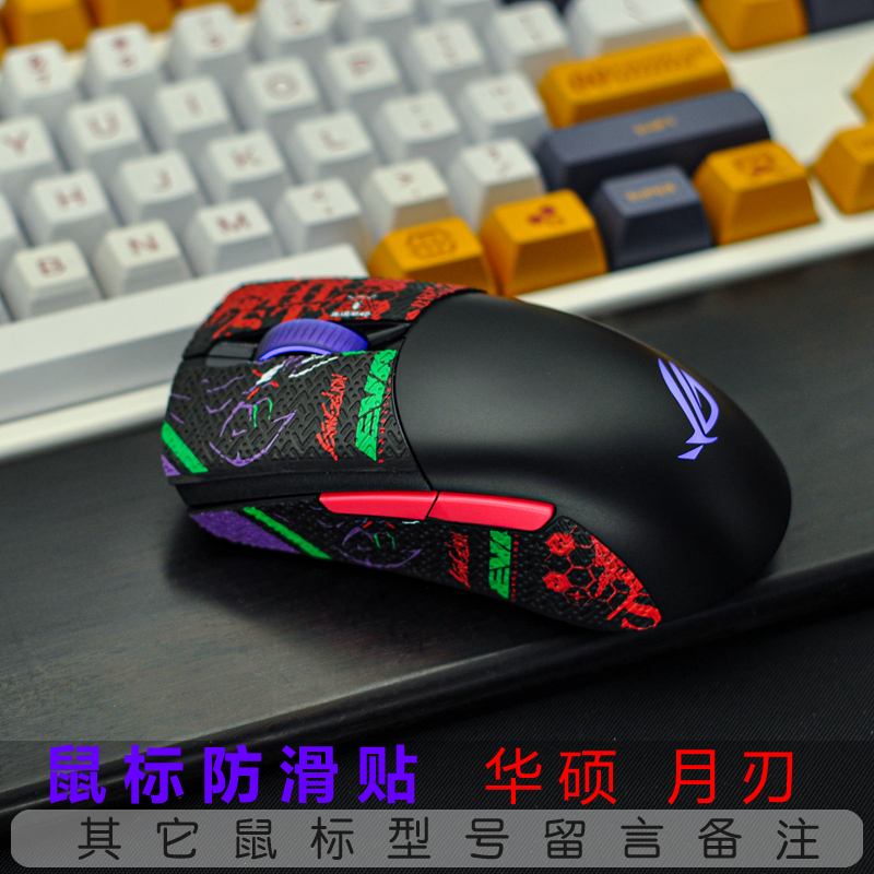 华硕鼠标防滑贴定制DIY