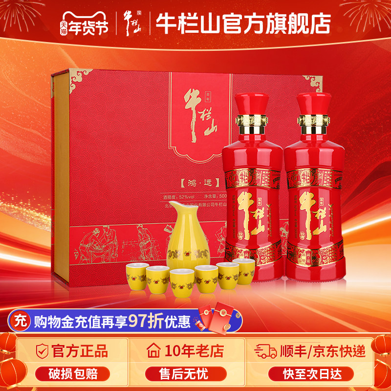 北京牛栏山52度鸿运老酒高度浓香型白酒水500ml*2瓶礼盒内附酒具