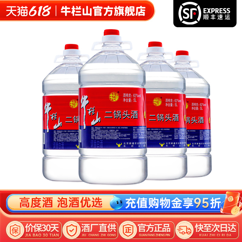 牛栏山二锅头清香风格62度高度5L*4散装中秋泡酒大白桶酒水北京 酒类 白酒/调香白酒 原图主图