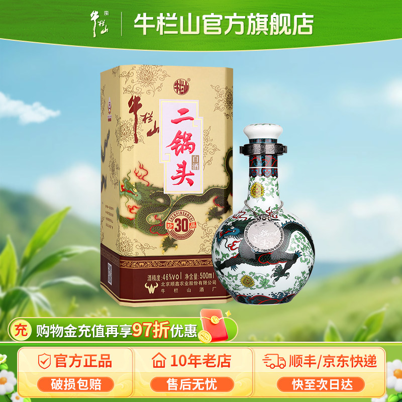 【特级白酒】北京牛栏山二锅头珍品30青龙46度500ml瓶清香型送礼