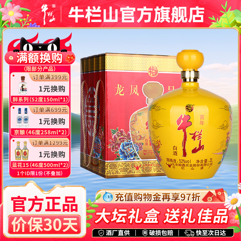 百年牛栏山龙凤呈祥黄坛高度白酒