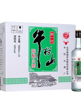 牛栏山43度新一代陈酿白瓶500mlx12瓶浓香风格口粮光瓶酒水北京
