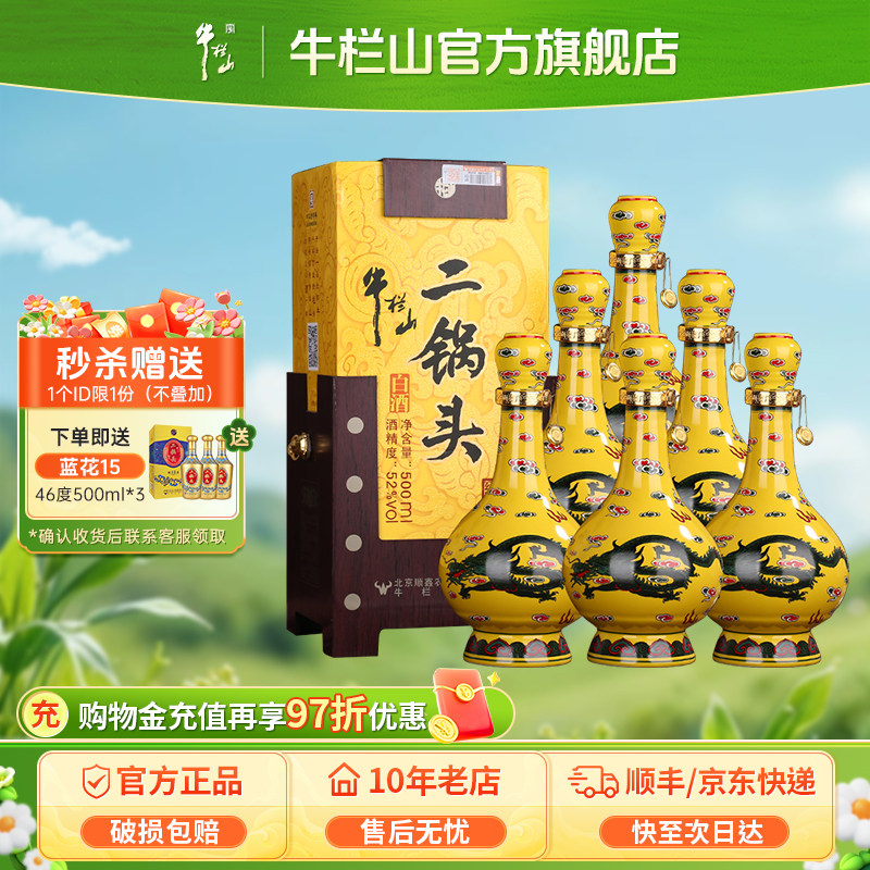 【特级白酒】 北京牛栏山二锅头52度清香型黄龙500ml*6瓶节日送礼