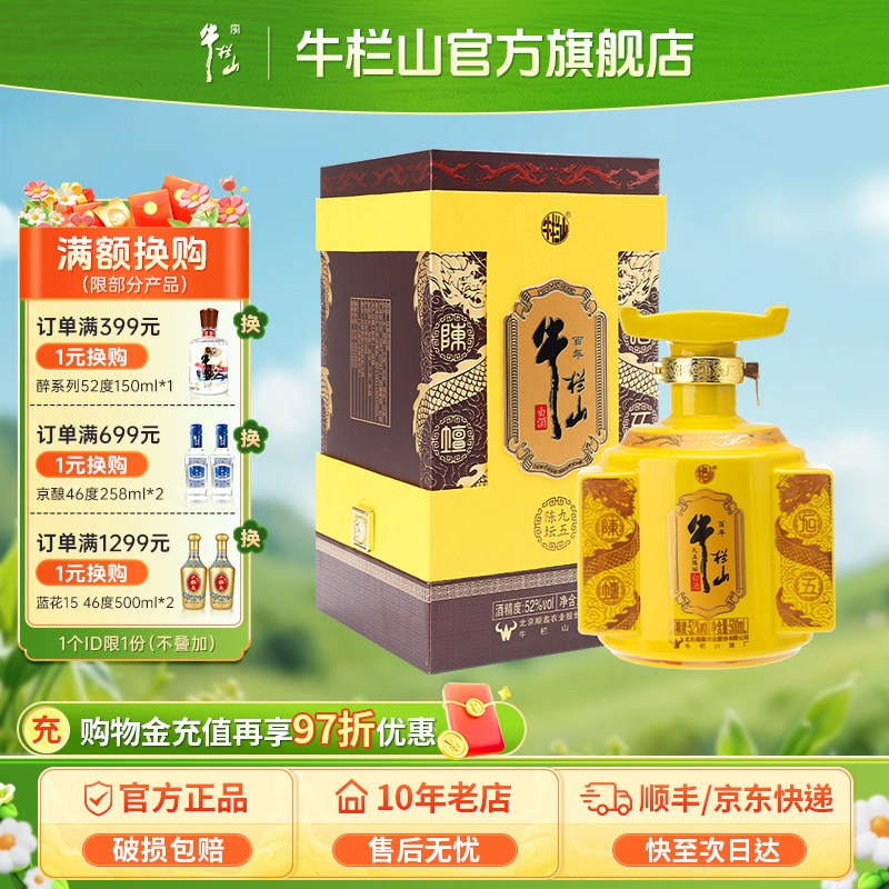 北京牛栏山52度九五陈坛白酒水500毫升节日送长辈礼盒商务婚宴请