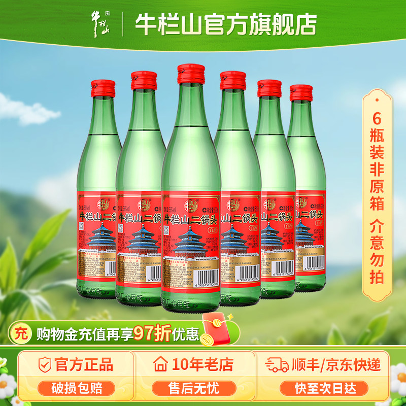 北京牛栏山56度绿瓶牛二锅头500ml白酒水纯粮食清香型送长辈礼