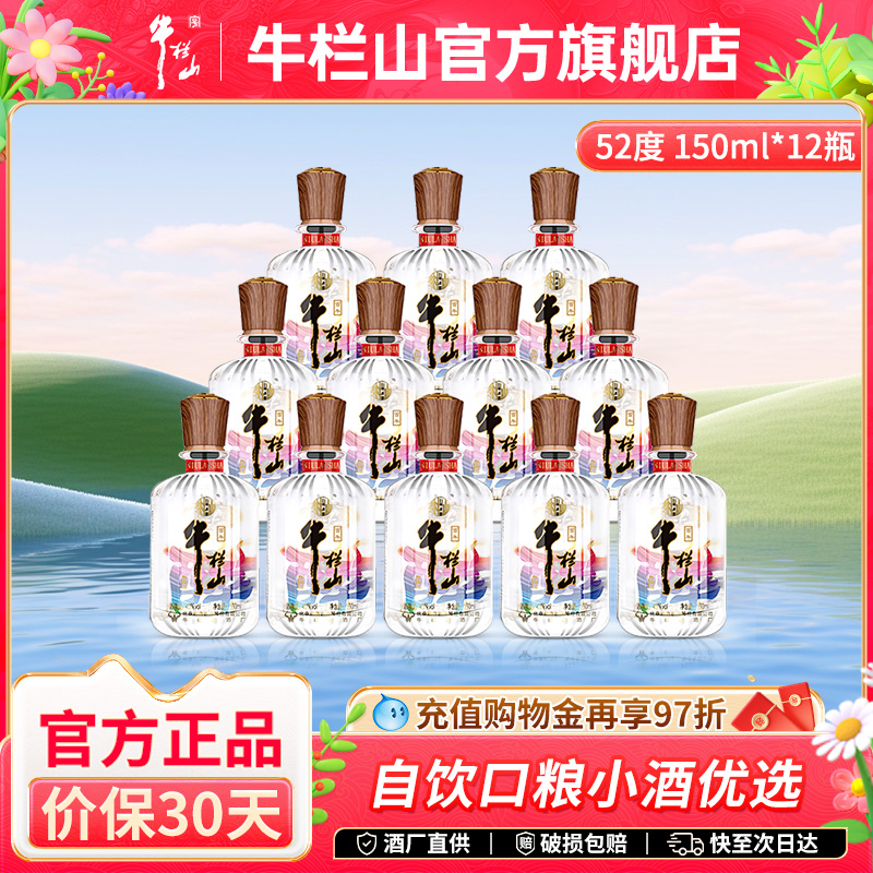 牛栏山二锅头52度醉系列白酒水150ml*12瓶清香型口粮