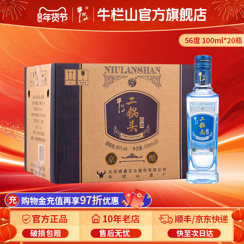 百年牛栏山二锅头56度高度京酿100ml*20瓶清香型白酒整箱装旗舰店