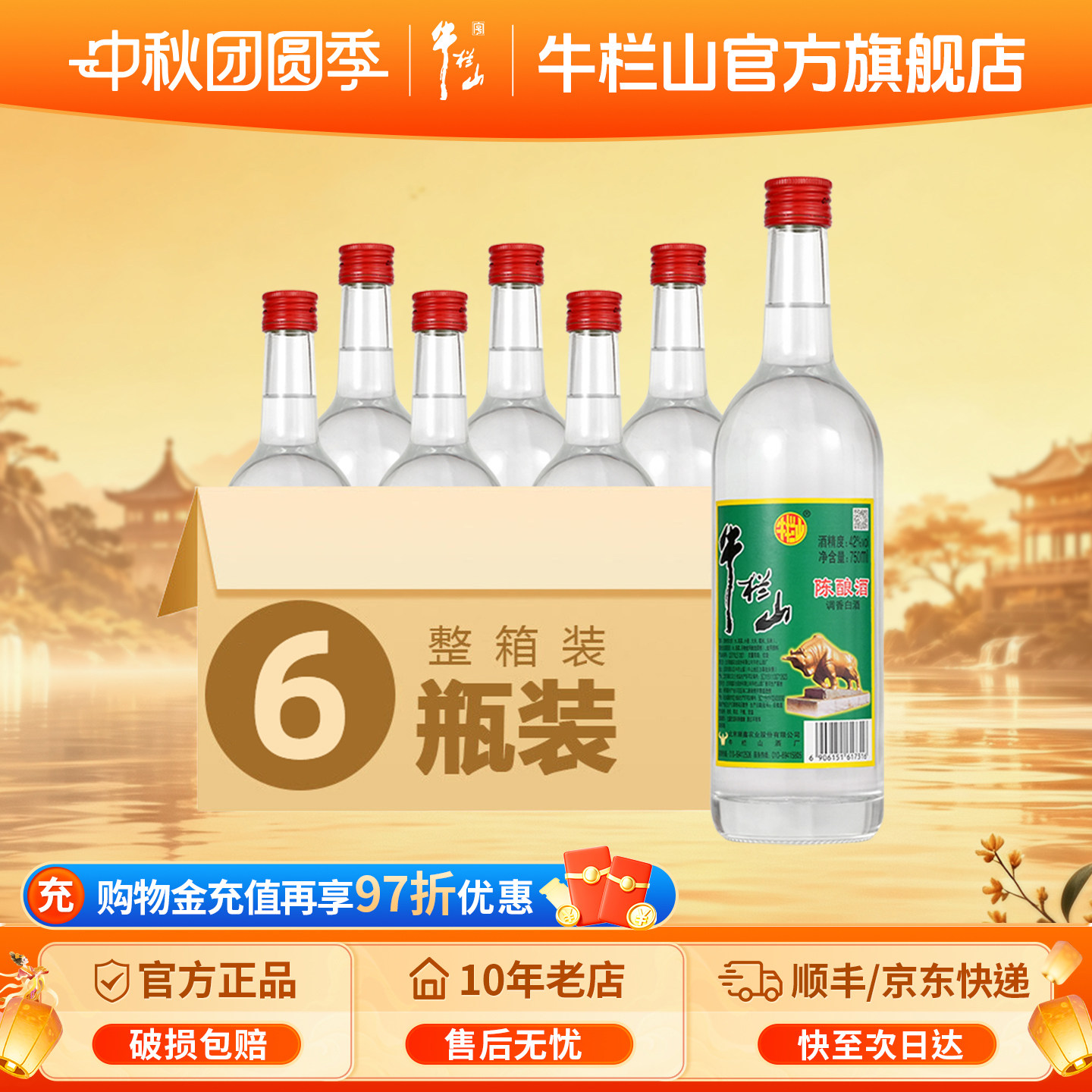 北京牛栏山42度陈酿白牛二750ml*6浓香风格自饮口粮酒水官方旗舰图片