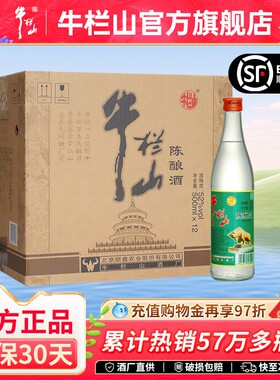 牛栏山北京二锅头52度浓香风格陈酿白牛二500ml*12瓶整箱装酒水