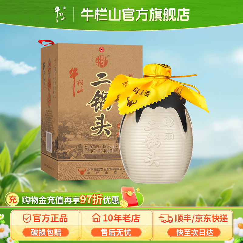 百年牛栏山北京二锅头牛珍品清香型白酒水类400ml送长辈礼物礼盒
