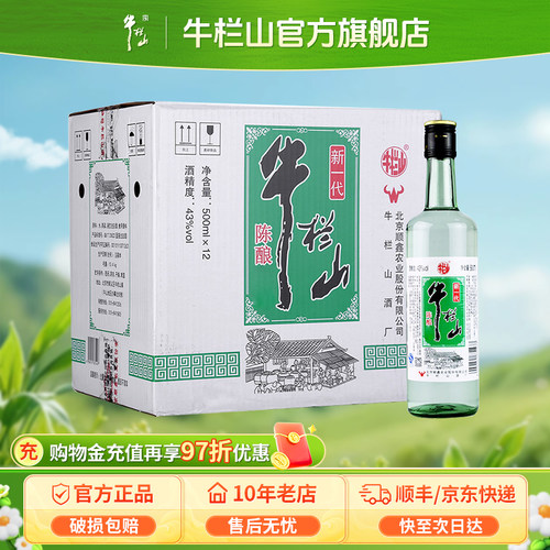 正品牛栏山白酒 朋友聚会必选好酒