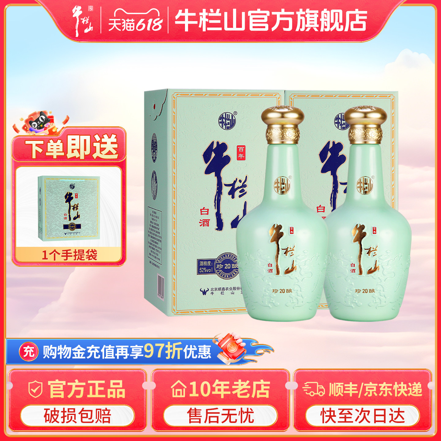 北京牛栏山52度珍酿20优级浓香型白酒水500ml*2瓶节日送长辈礼品