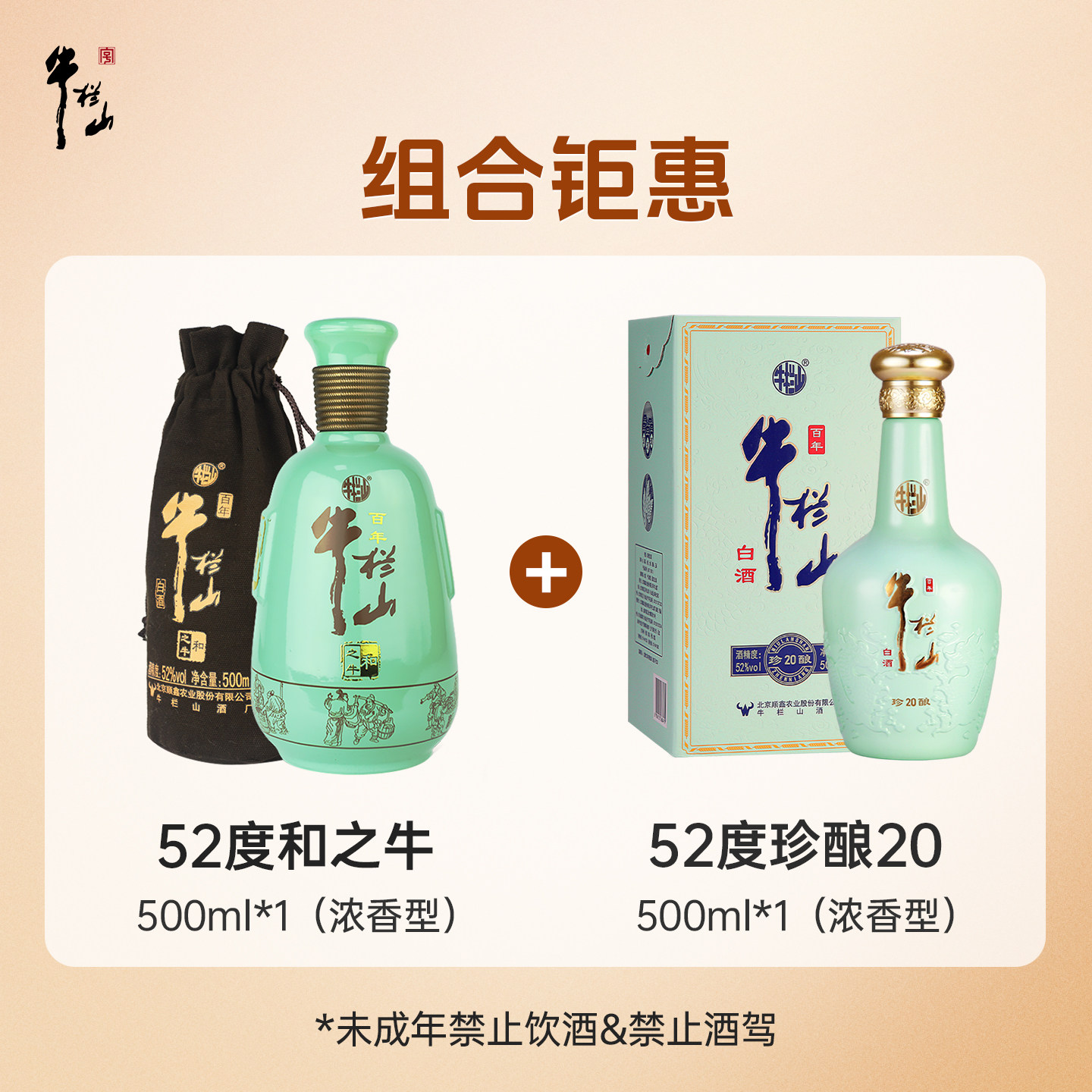 【组合钜惠】百年牛栏山52度珍酿20+和之牛500ml浓香型白酒送礼