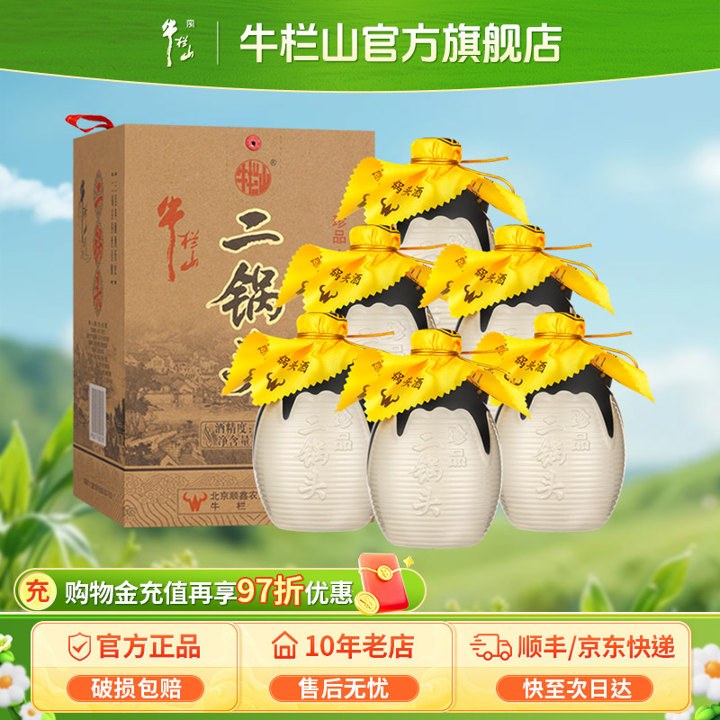 百年牛栏山二锅头45度牛珍品清香型白酒水400ml *6瓶礼盒官方正品