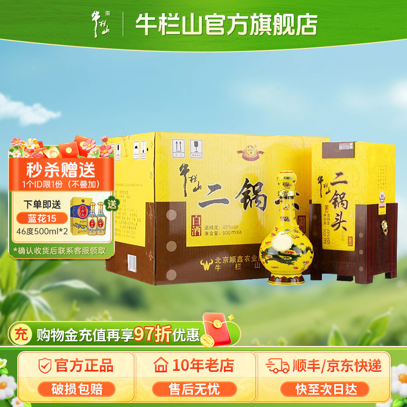 牛栏山二锅头45度黄瓷黄龙白酒水500ml*6瓶整箱送礼