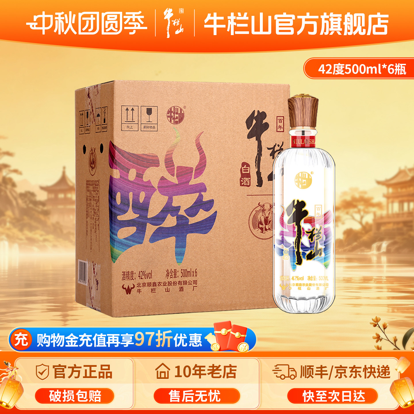 牛栏山二锅头醉系列清香型白酒图片