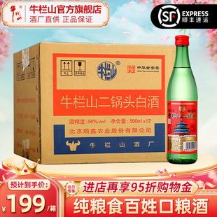 纯粮食白酒 北京百年牛栏山56度绿牛二锅头500ml 12瓶整箱装