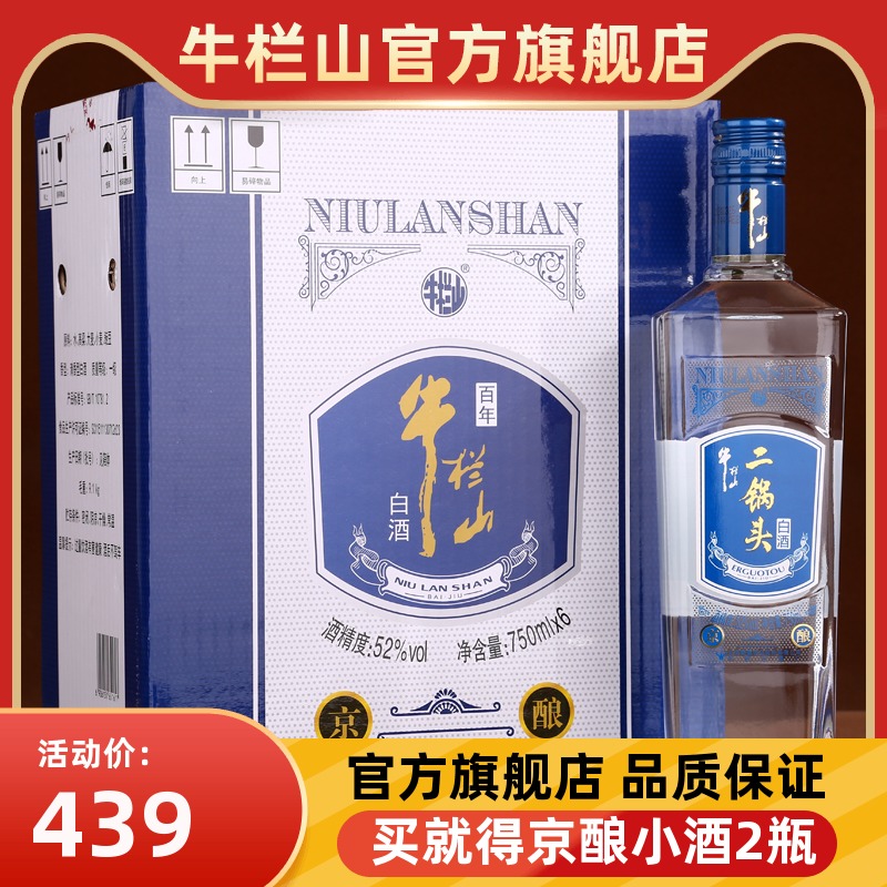 百年牛栏山二锅头52度京酿750ml*6瓶清香型白酒整箱装