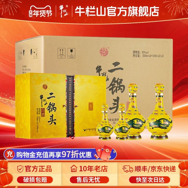 牛栏山二锅头52度黄龙礼盒整箱清香型白酒（500ml*2+125ml*2）*3