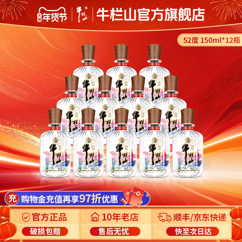 牛栏山二锅头52度醉系列白酒水150ml*12瓶清香型口粮