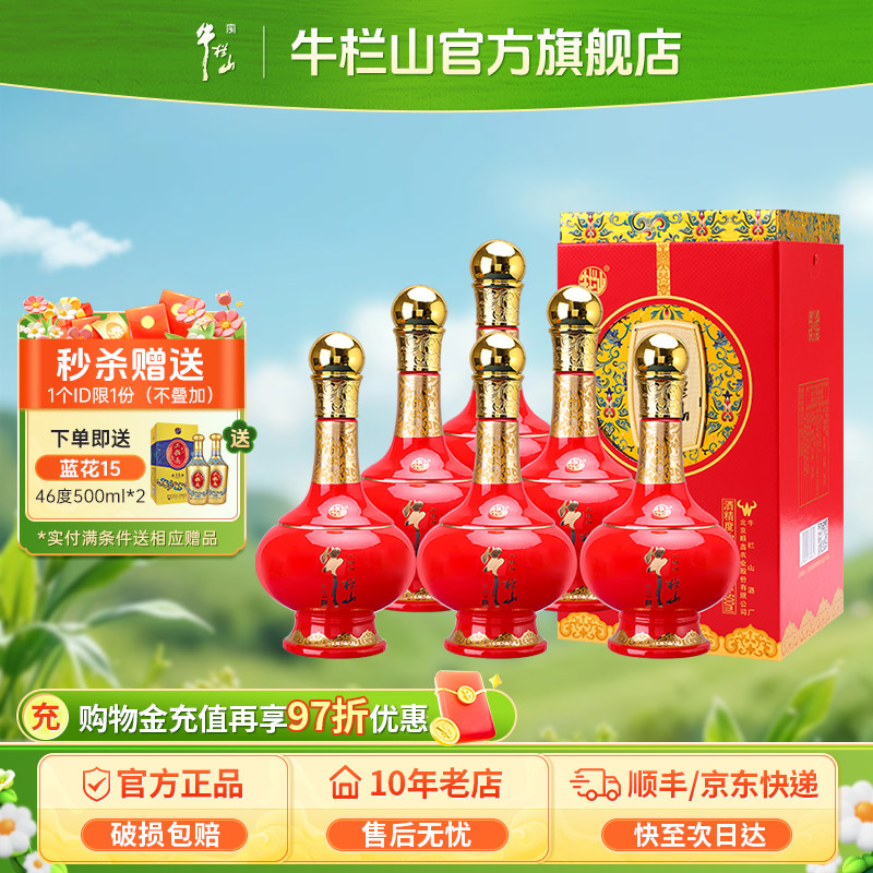 北京牛栏山52度红花韵清香型白酒水类喜宴500毫升*6瓶送礼盒装