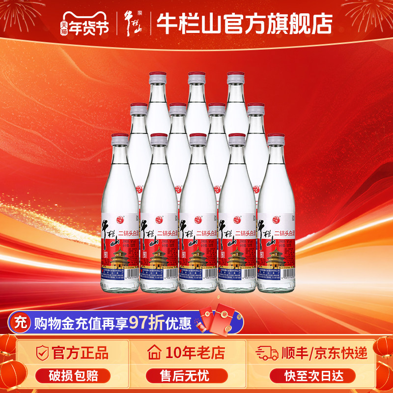 牛栏山二锅头56度白瓶高度清香型白酒500ml*12送长辈自饮聚会口粮