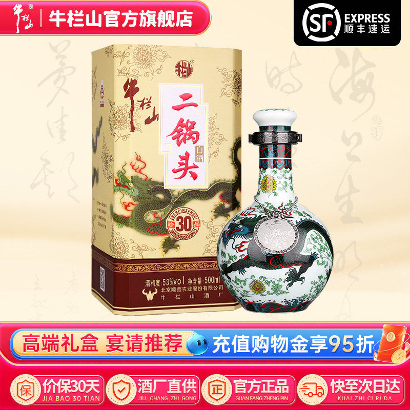 牛栏山二锅头53度青龙珍品三十年清香型高度白酒水500ml单瓶送礼