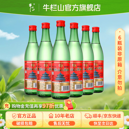 北京牛栏山56度绿瓶牛二锅头500ml白酒水纯粮食清香型送长辈礼