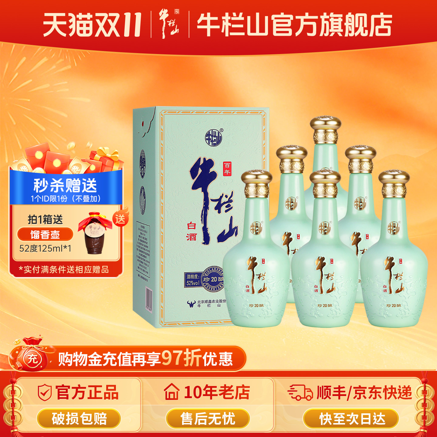 牛栏山百年52度珍酿20浓香型优级白酒水500ml*6整箱送礼盒