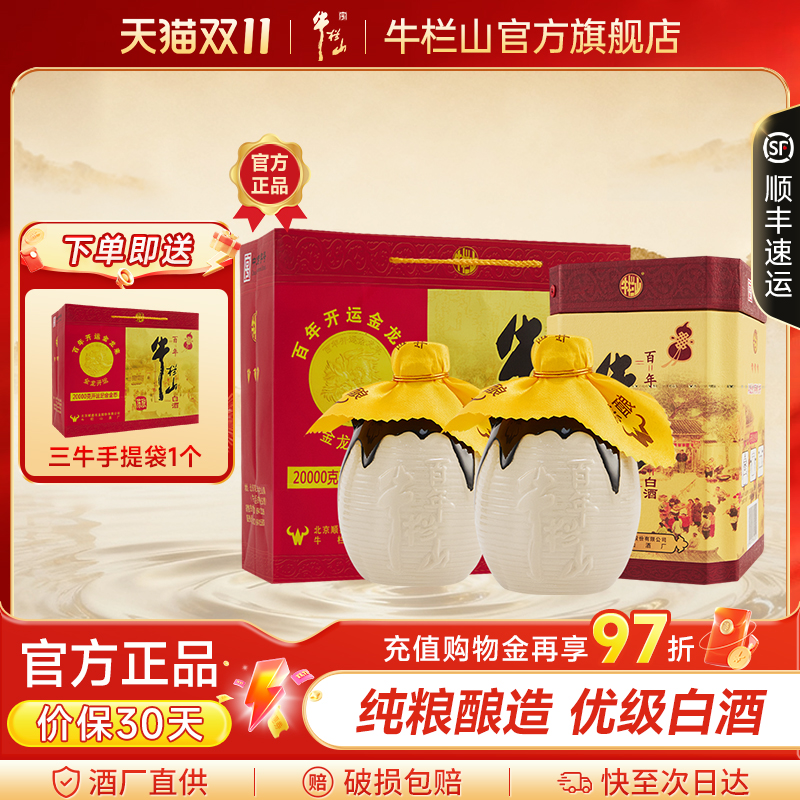 牛栏山52度经典三牛陈酿400ml*2瓶浓香型白酒水北京