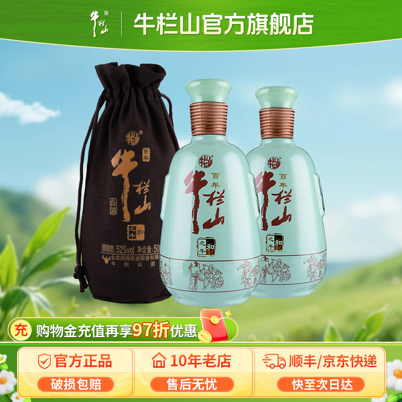 牛栏山52度和之牛浓香型白酒送礼袋500毫升*2瓶正品北京
