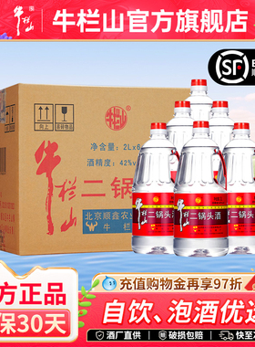 牛栏山42度清香风格散装白桶装泡酒水2000ml*6桶北京二锅头正品
