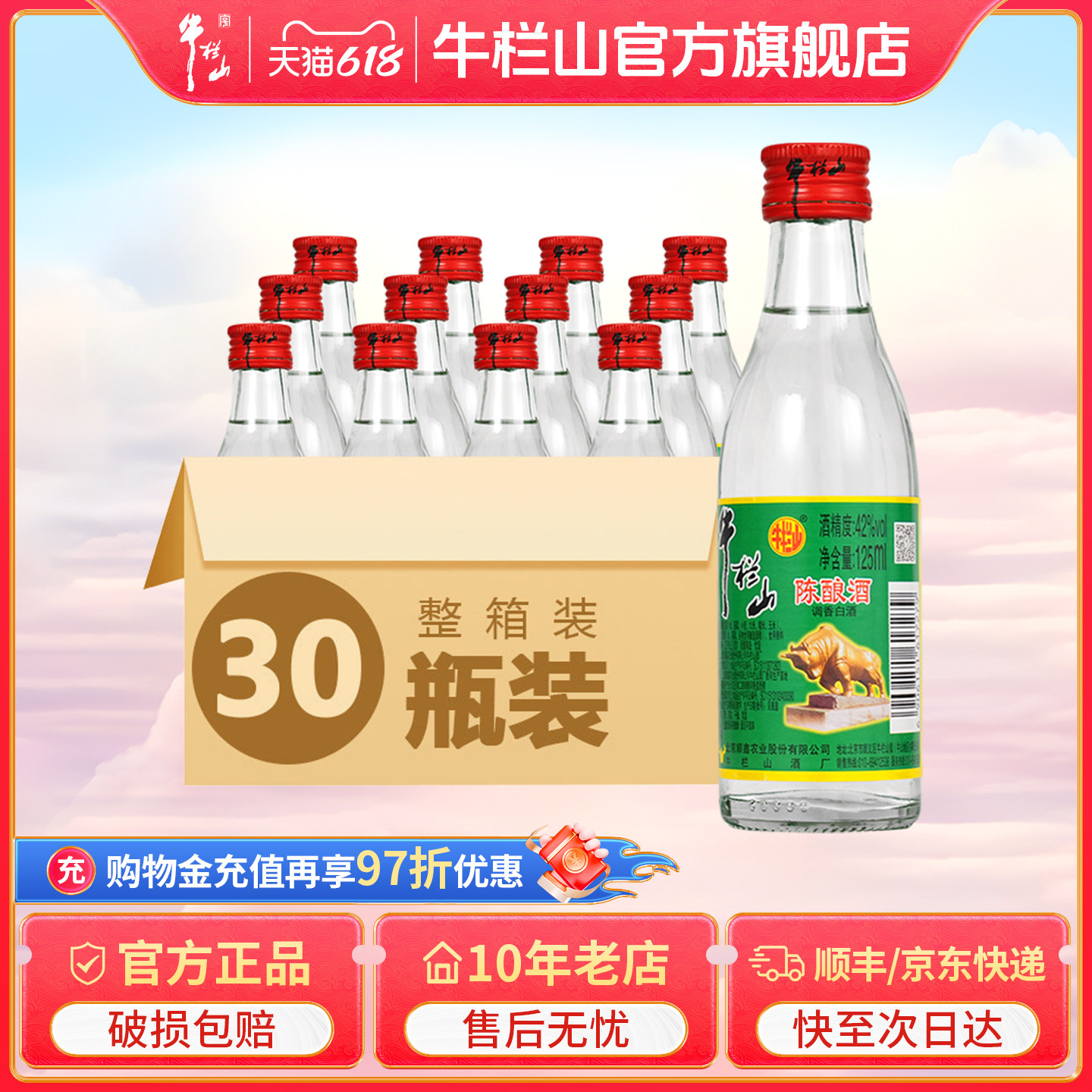 北京百年牛栏山42度白牛二陈酿125ml*30瓶酒水节日送长辈礼品礼物