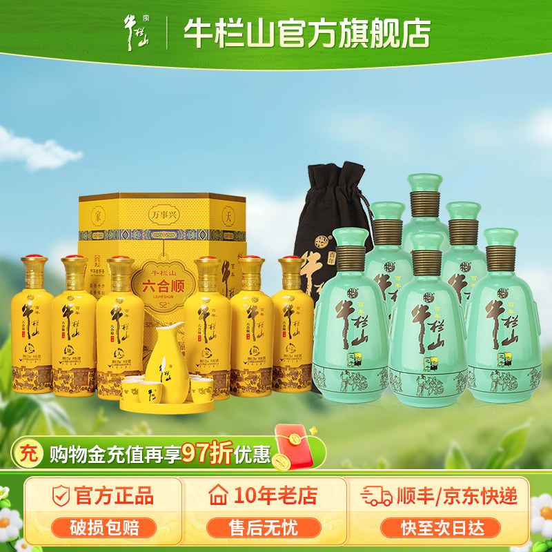 【组合】牛栏山52度和之牛+六合顺浓香型白酒500ml*6瓶整箱装送礼