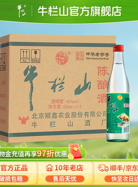 牛栏山42度百年陈酿白牛二浓香风格酒水北京二锅头自饮口粮酒推荐