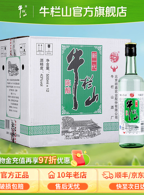 牛栏山43度新一代陈酿白瓶500mlx12瓶浓香风格口粮光瓶酒水北京
