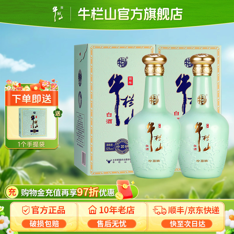 北京牛栏山52度珍酿20优级浓香型白酒水500ml*2瓶节日送长辈礼品