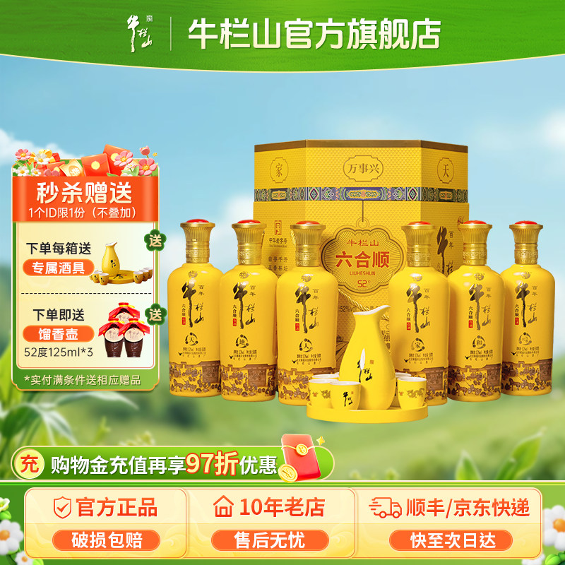 北京牛栏山52度六合顺浓香型白酒送酒具500ml*6瓶整箱送长辈礼盒